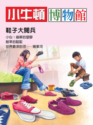 cover image of 小牛頓博物館：鞋子大閱兵